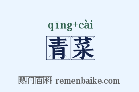 青菜是什么意思的图片